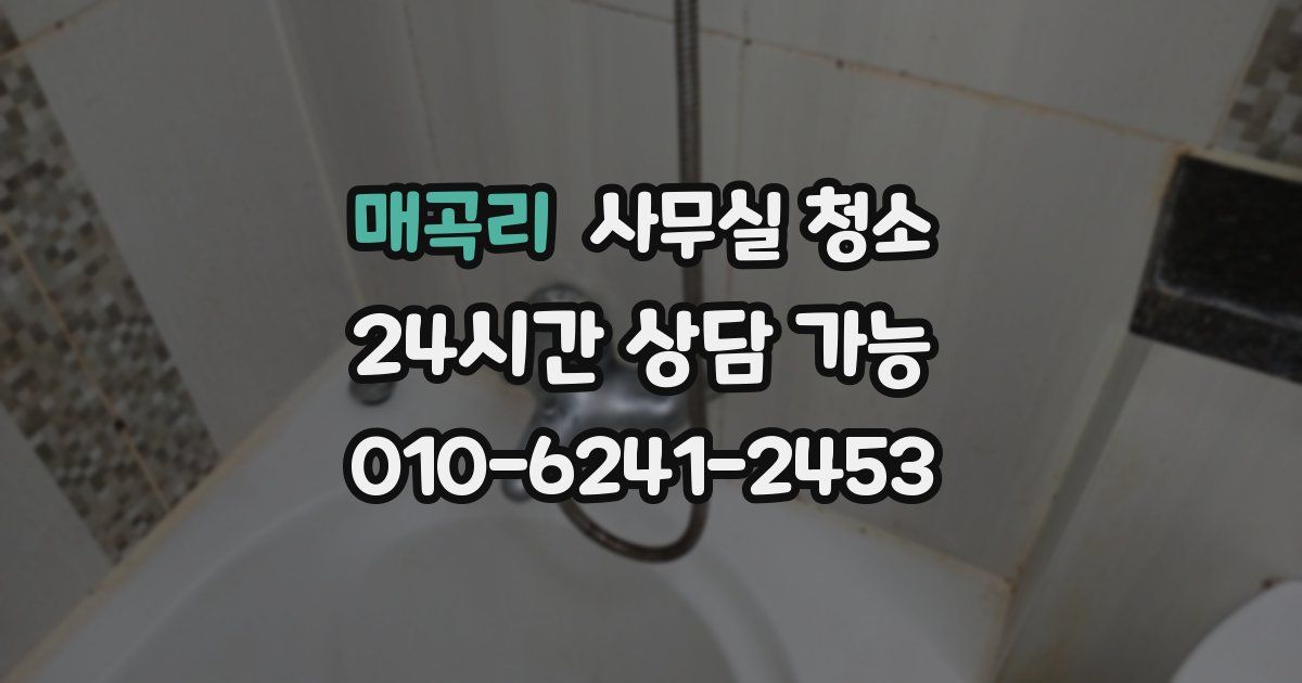 매곡리 사무실 청소