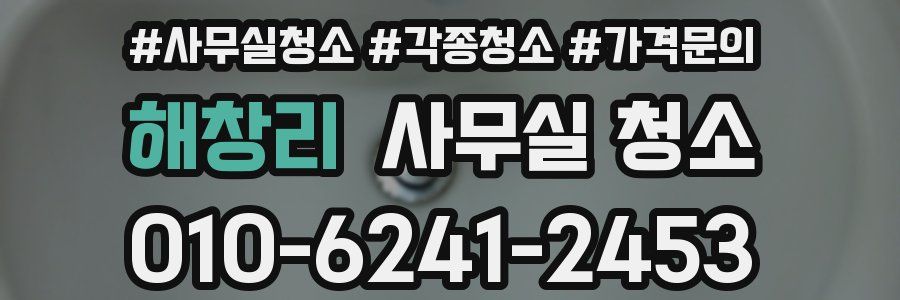 해창리 사무실 청소