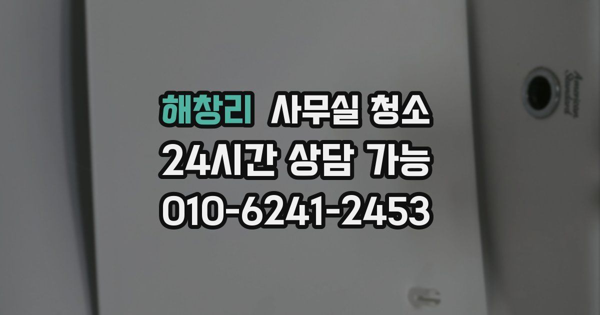 해창리 사무실 청소