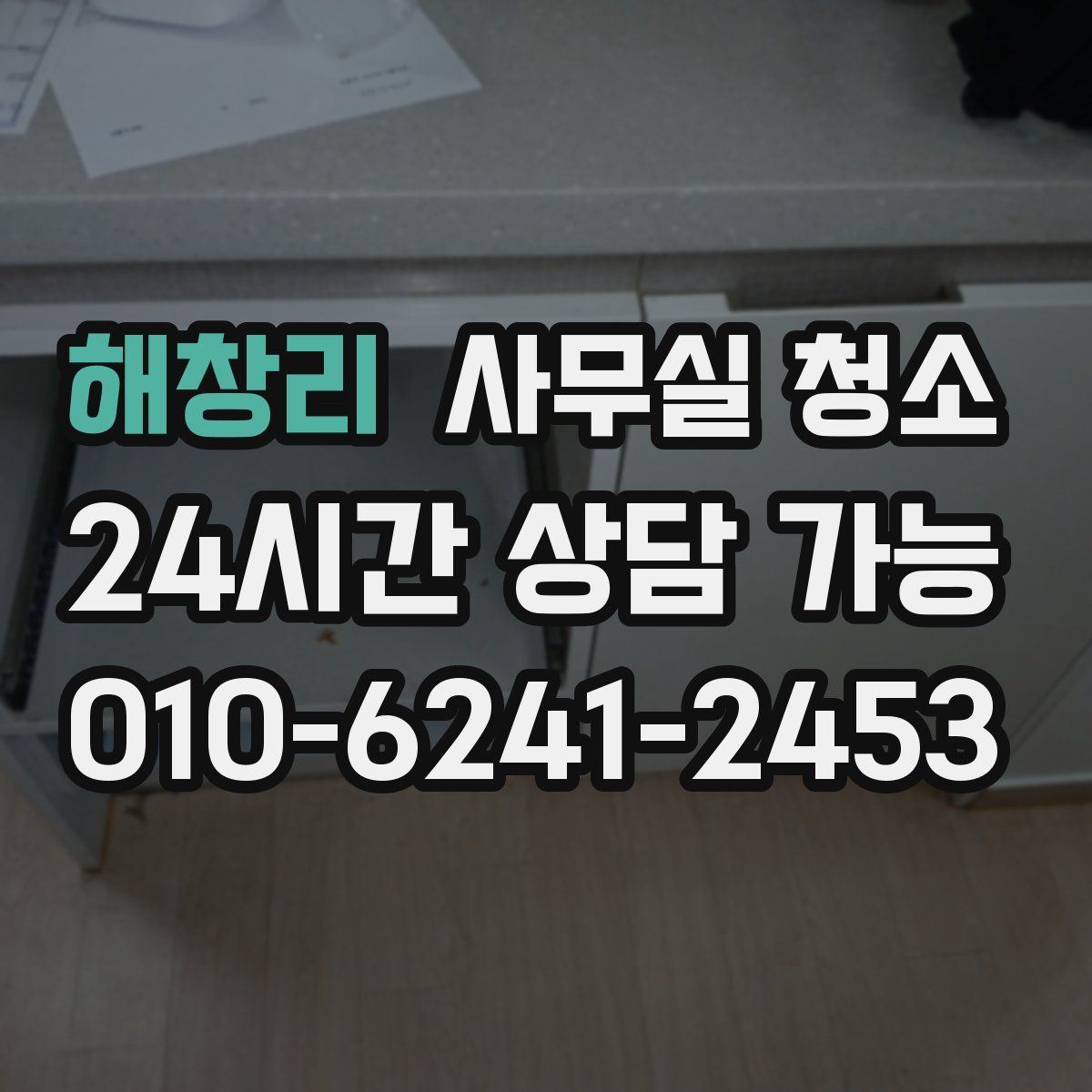 해창리 사무실 청소