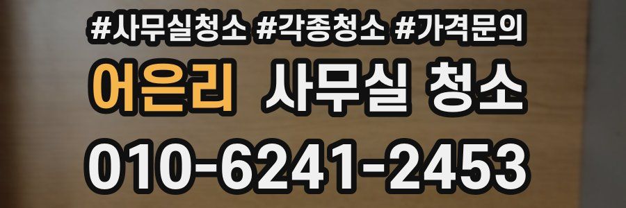 어은리 사무실 청소