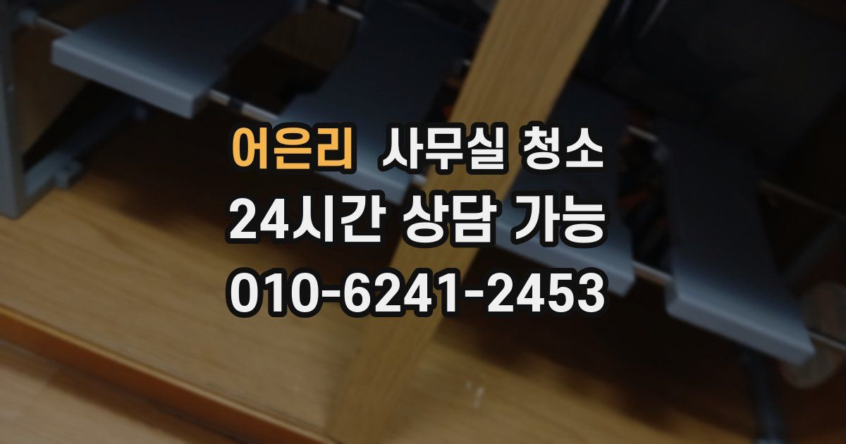 어은리 사무실 청소