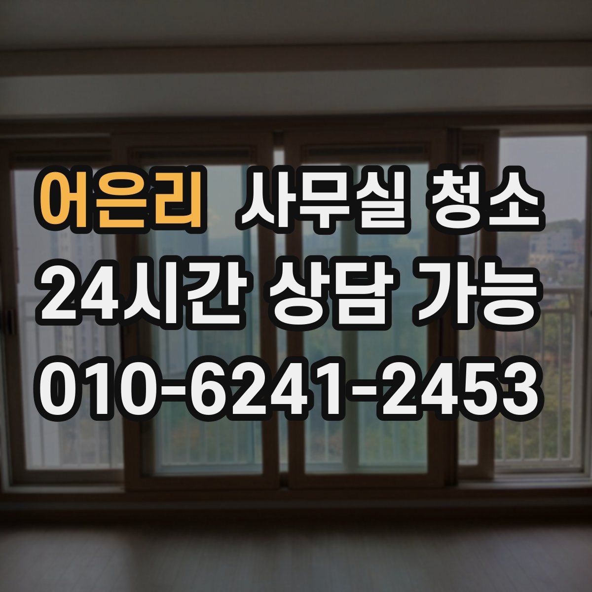 어은리 사무실 청소