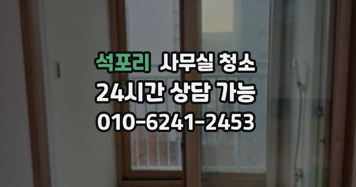 석포리 사무실 청소
