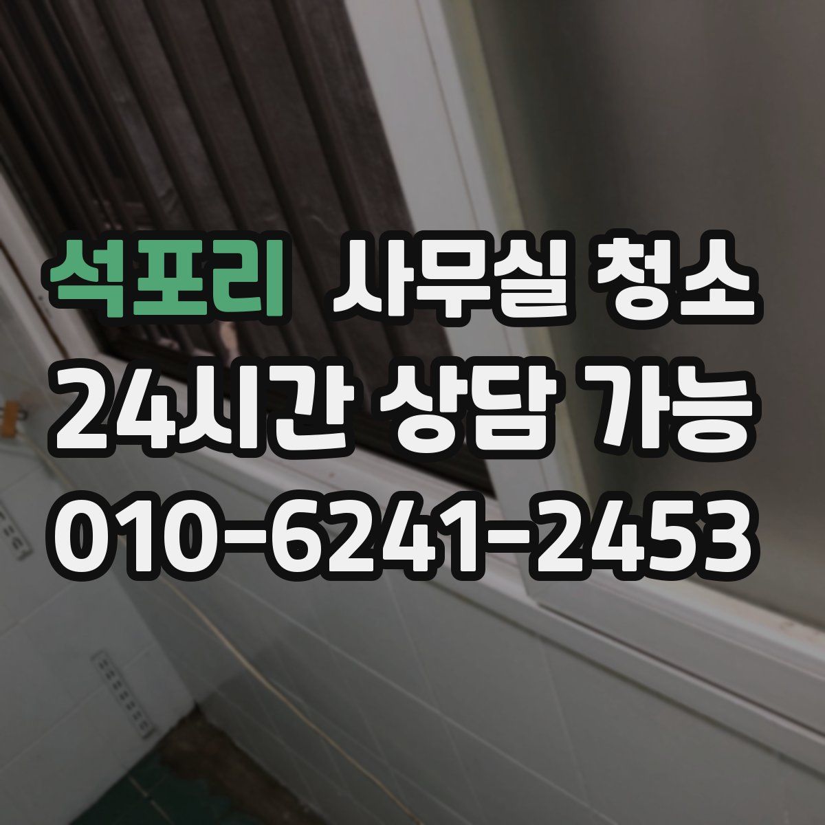 석포리 사무실 청소