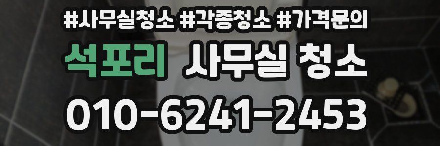 석포리 사무실 청소