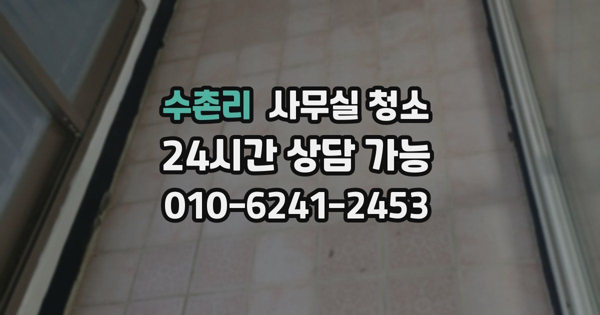수촌리 사무실 청소