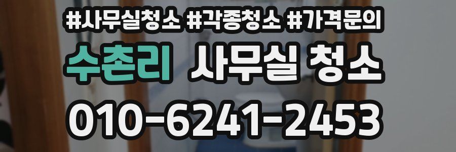 수촌리 사무실 청소