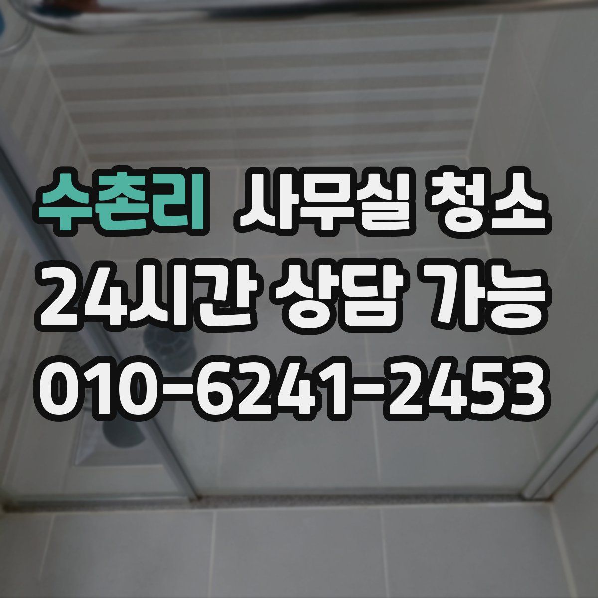 수촌리 사무실 청소
