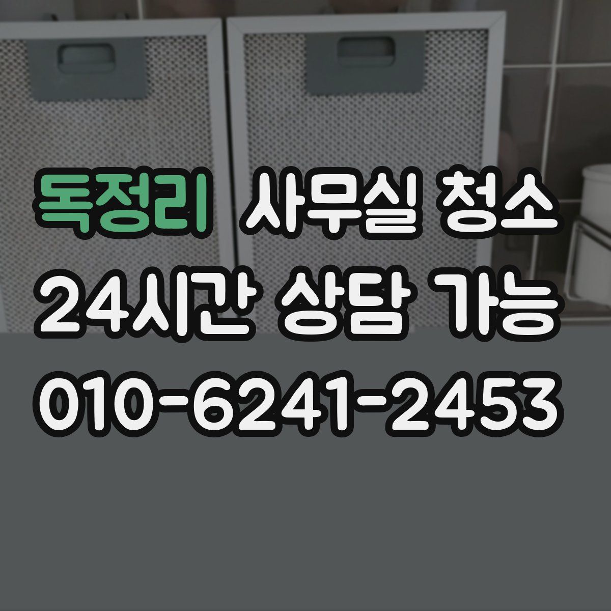 독정리 사무실 청소