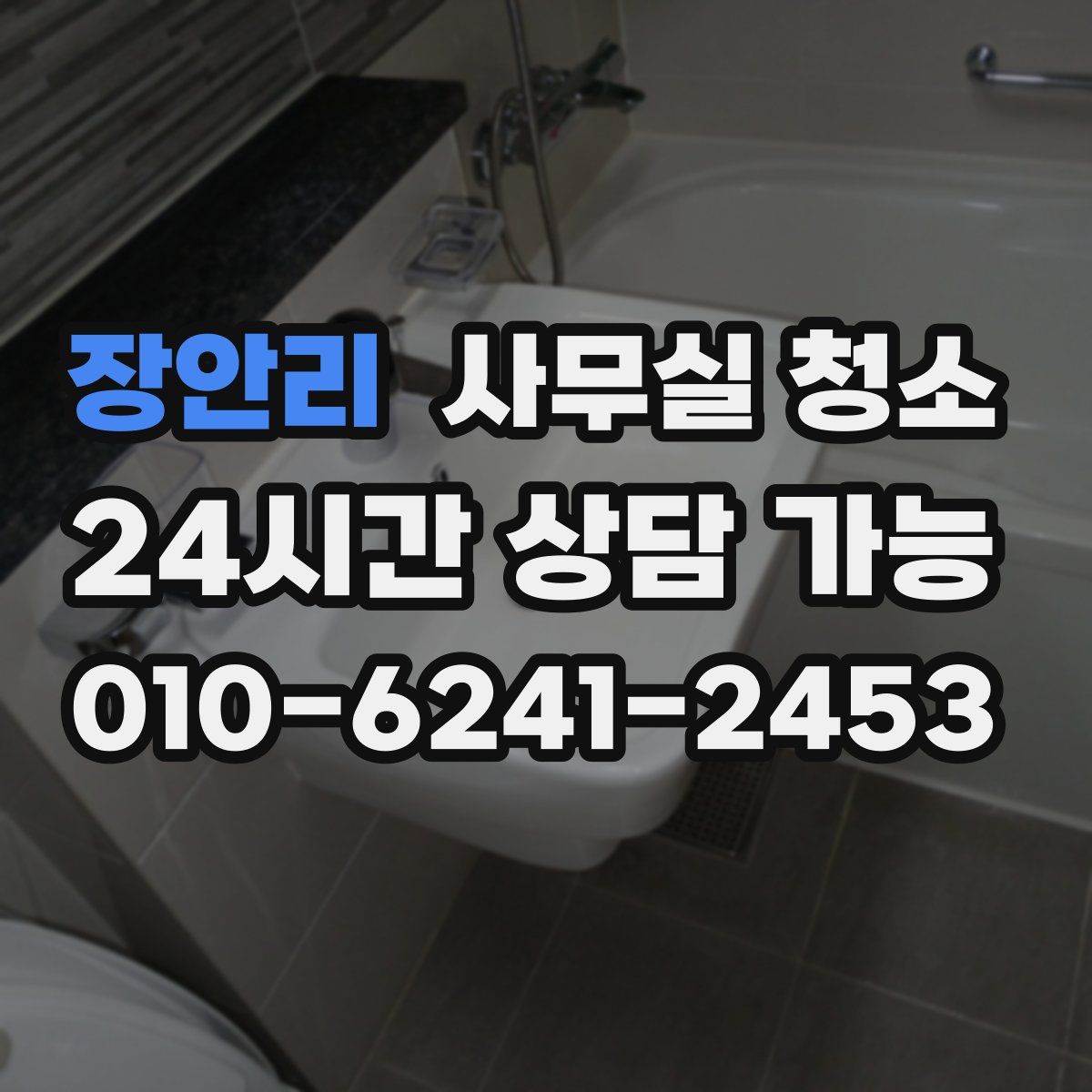 장안리 사무실 청소