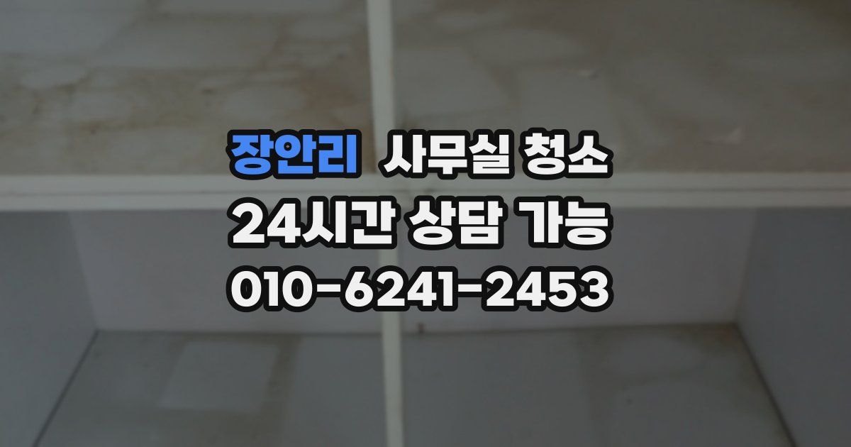 장안리 사무실 청소