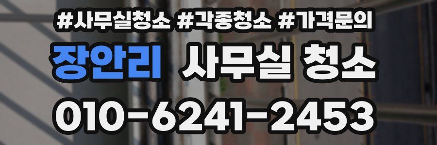 장안리 사무실 청소