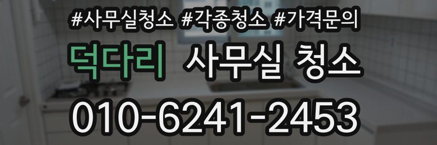 덕다리 사무실 청소