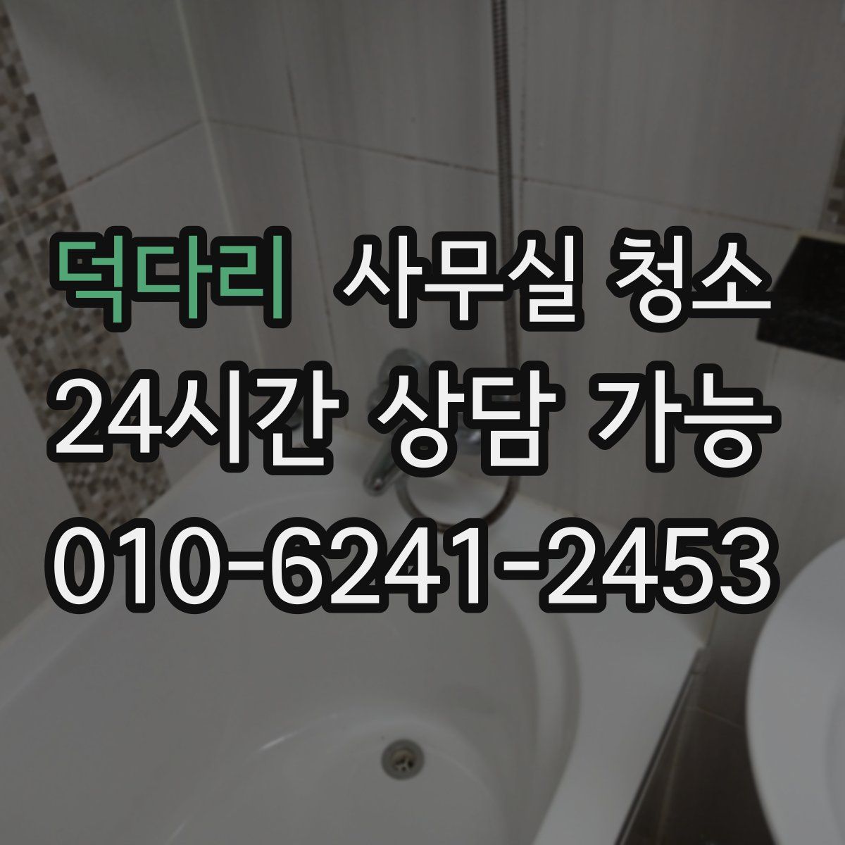 덕다리 사무실 청소