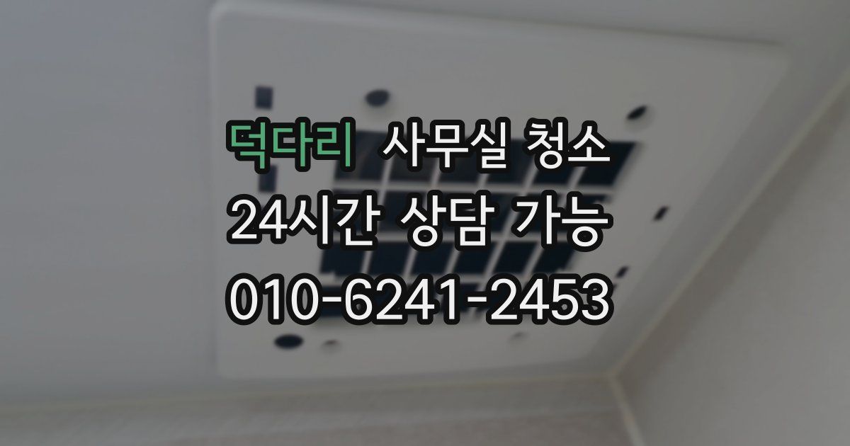 덕다리 사무실 청소