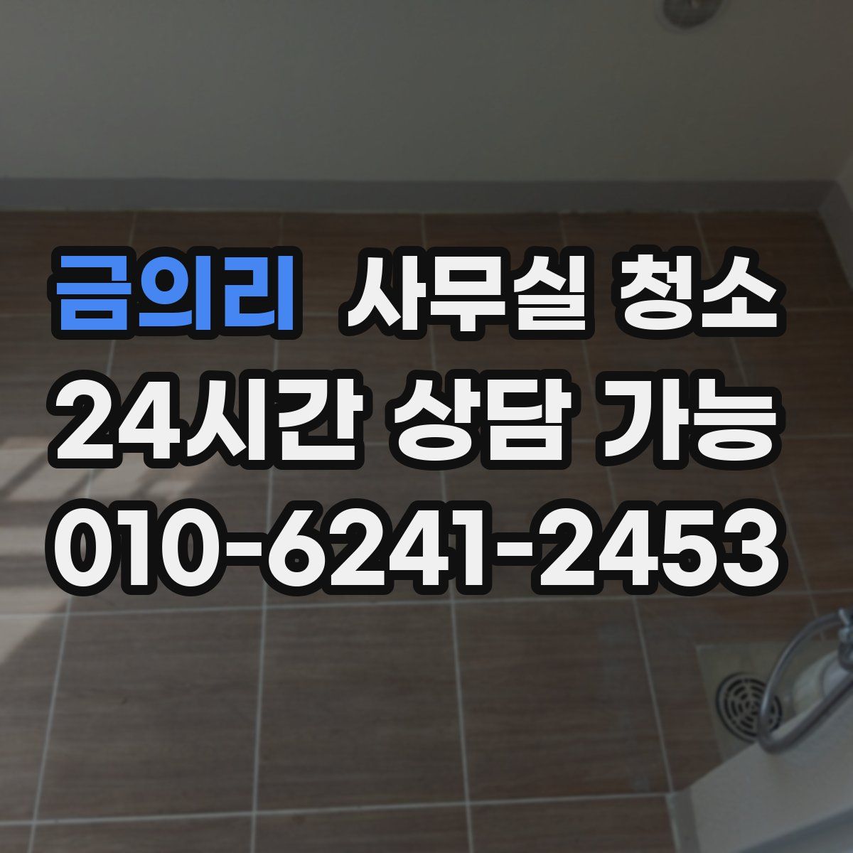 금의리 사무실 청소