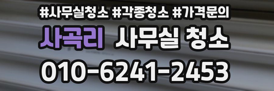 사곡리 사무실 청소