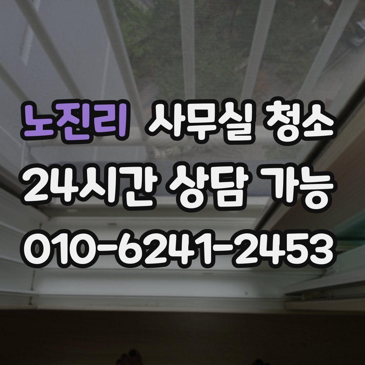 노진리 사무실 청소