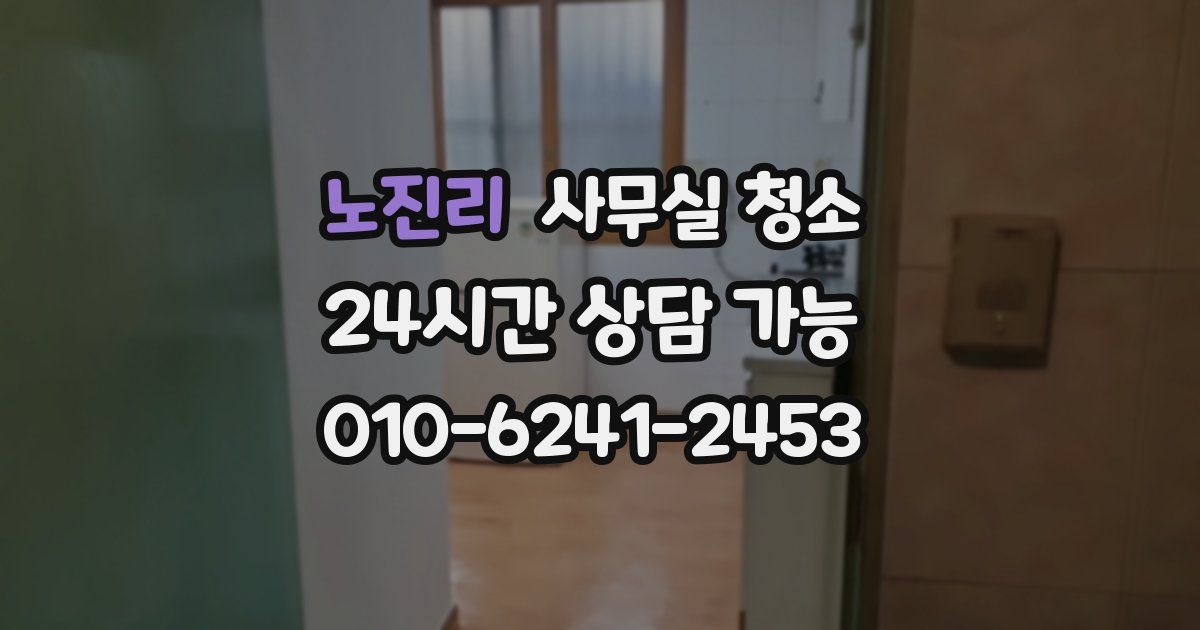 노진리 사무실 청소
