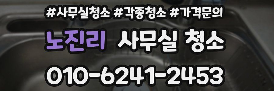 노진리 사무실 청소