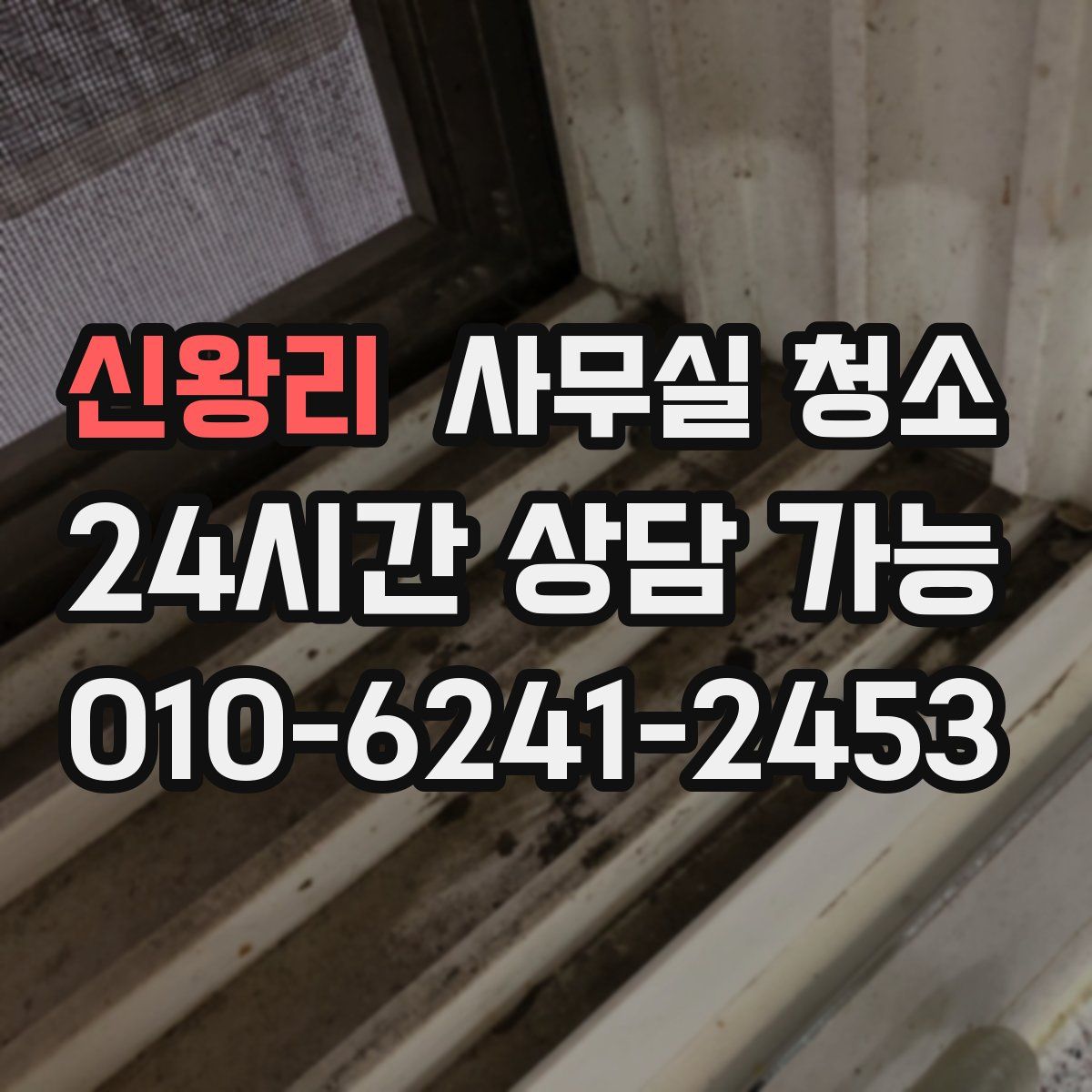 신왕리 사무실 청소