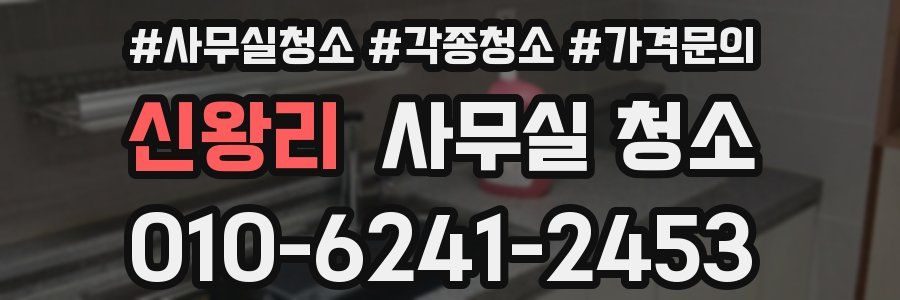 신왕리 사무실 청소
