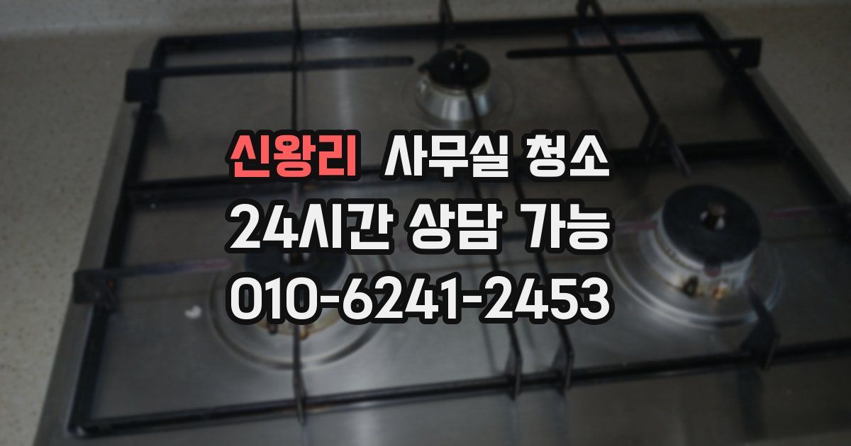 신왕리 사무실 청소