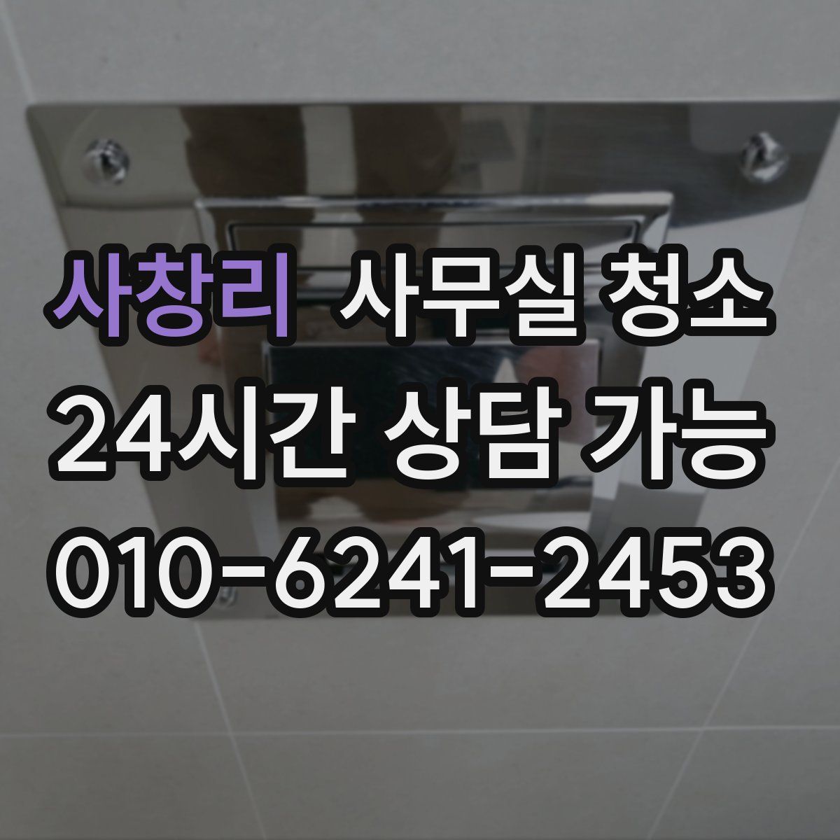 사창리 사무실 청소