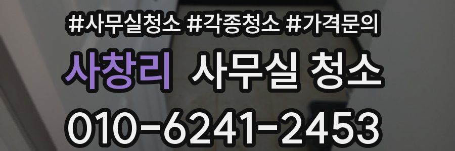 사창리 사무실 청소
