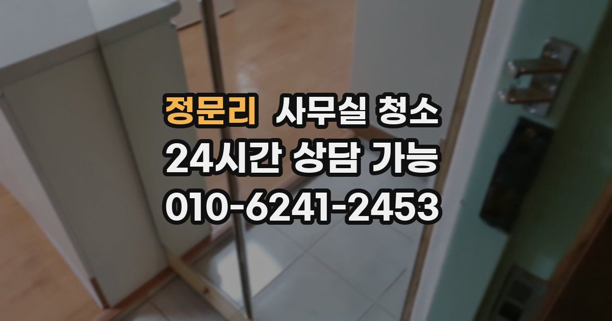 정문리 사무실 청소