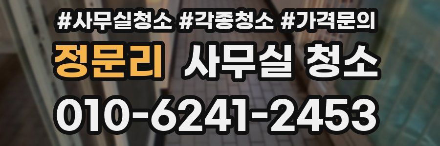 정문리 사무실 청소