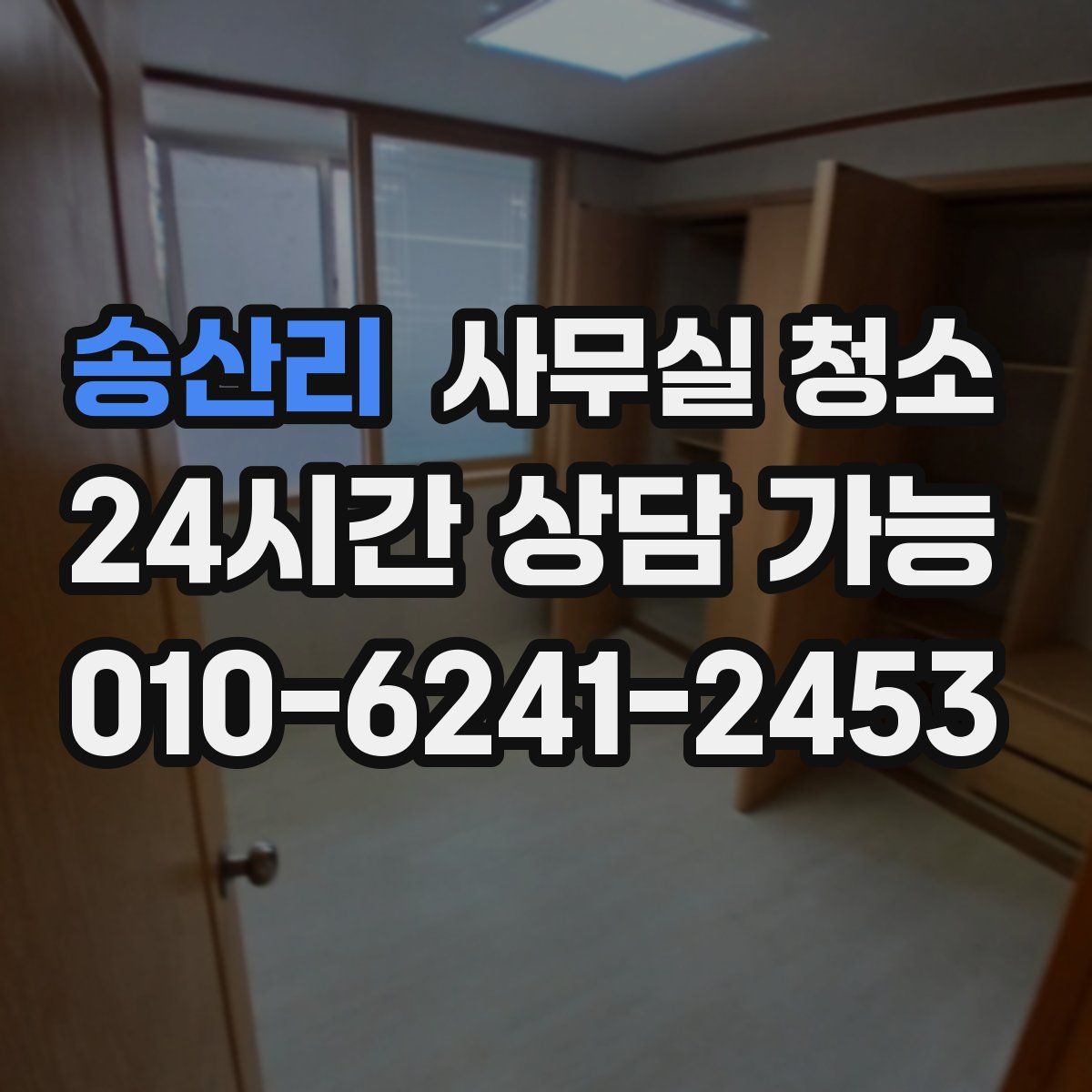 송산리 사무실 청소