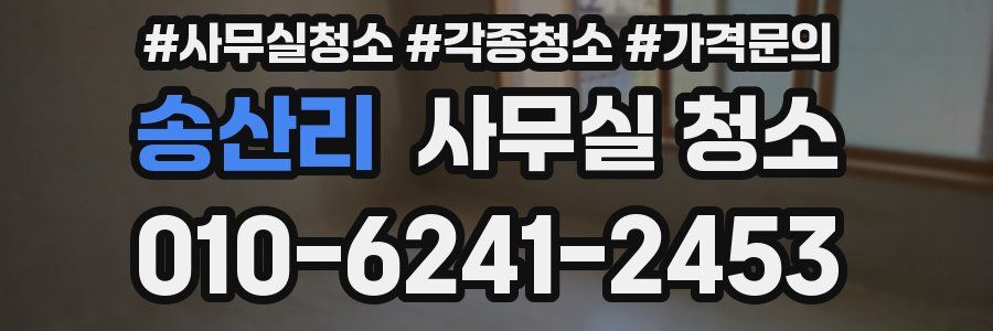 송산리 사무실 청소