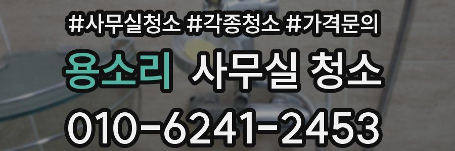 용소리 사무실 청소