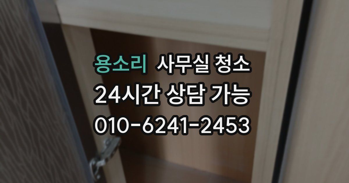 용소리 사무실 청소