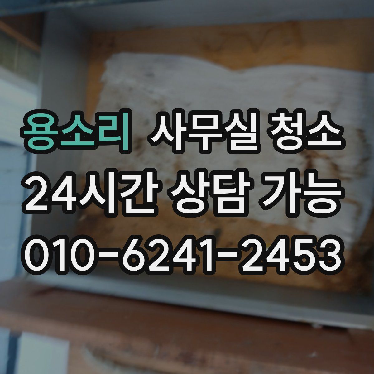 용소리 사무실 청소