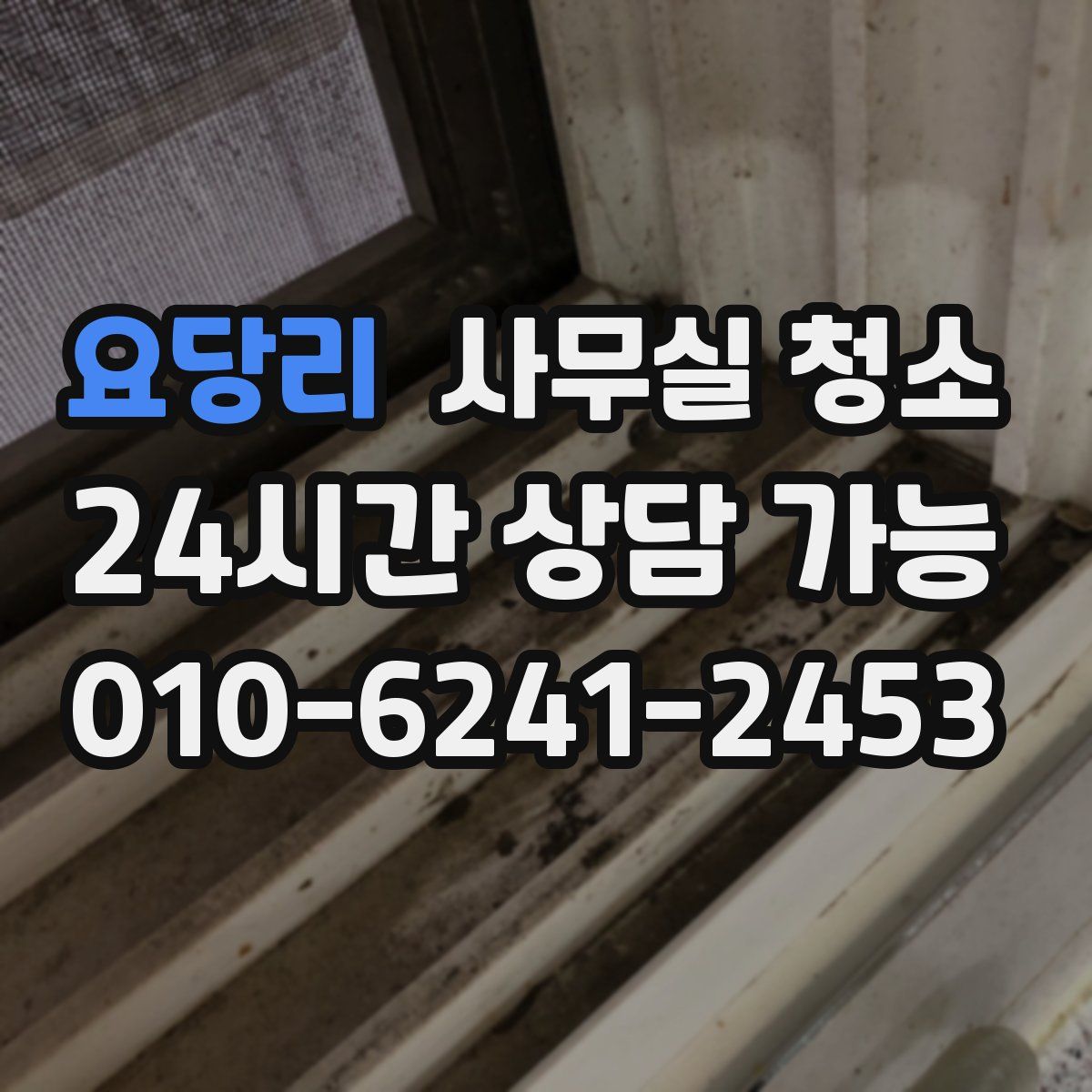 요당리 사무실 청소