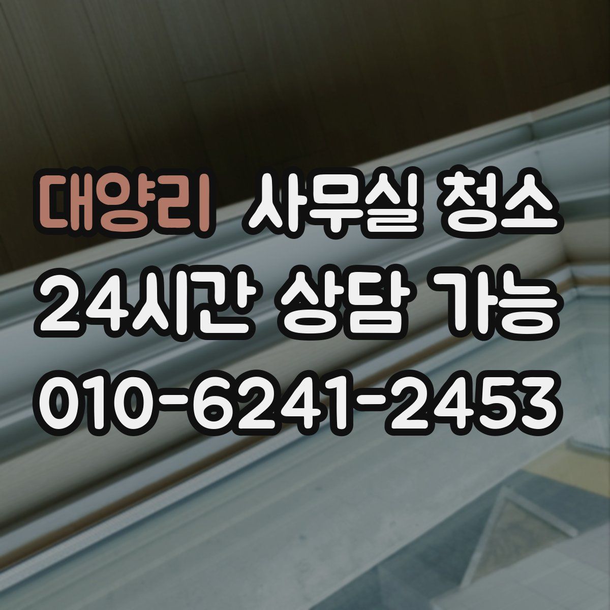 대양리 사무실 청소