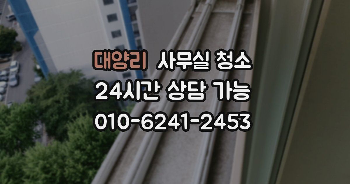 대양리 사무실 청소