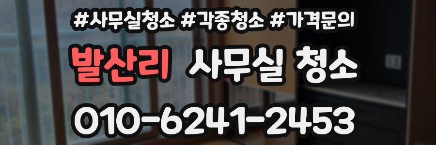 발산리 사무실 청소