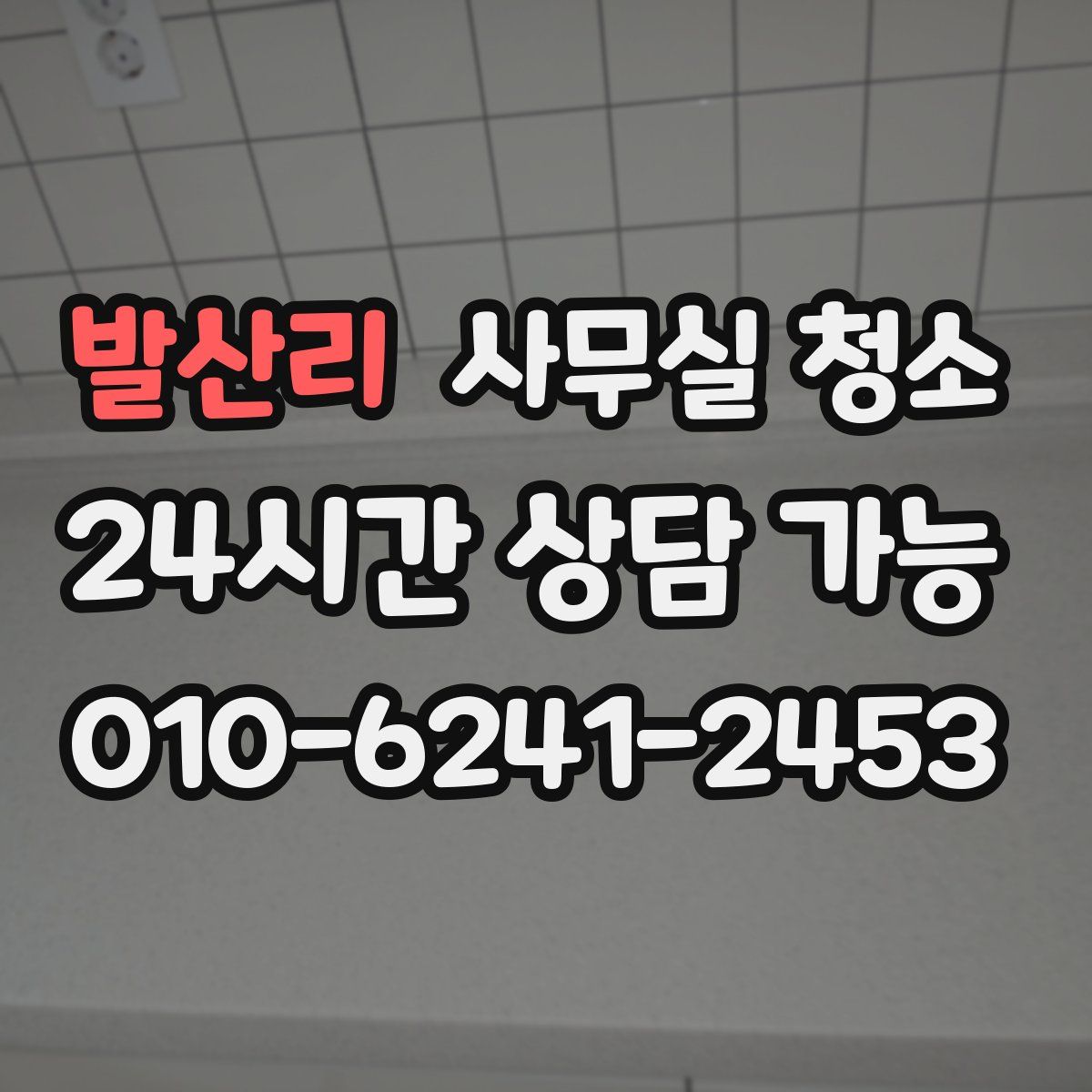 발산리 사무실 청소