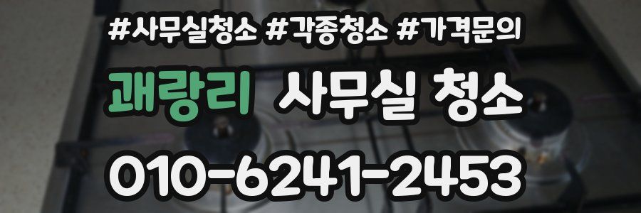 괘랑리 사무실 청소