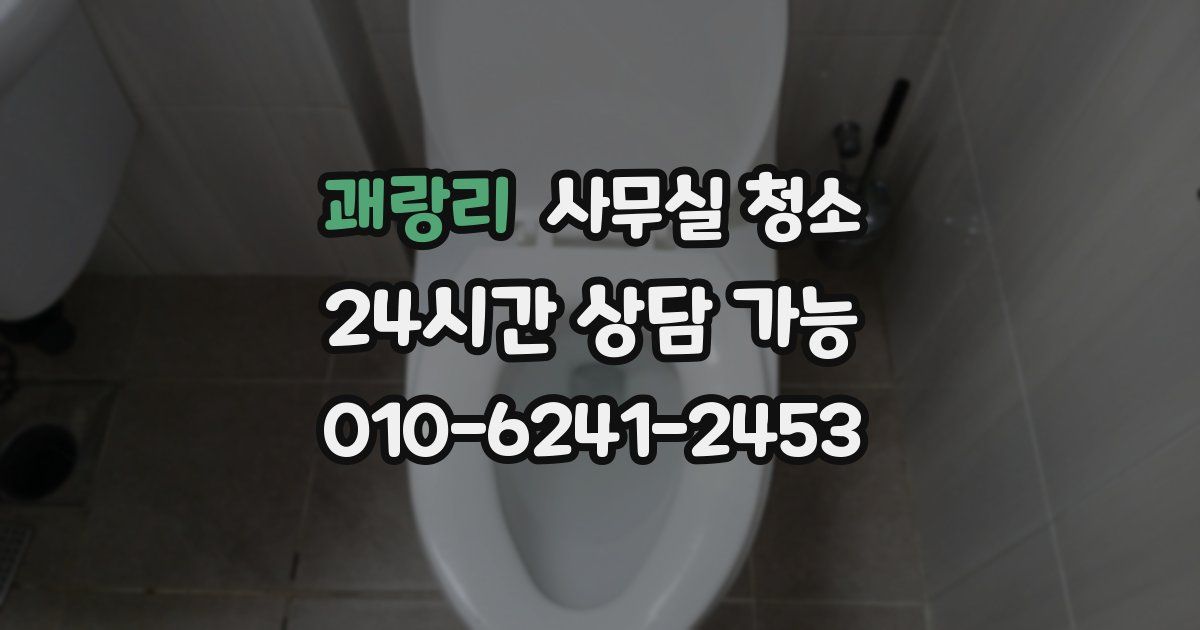 괘랑리 사무실 청소