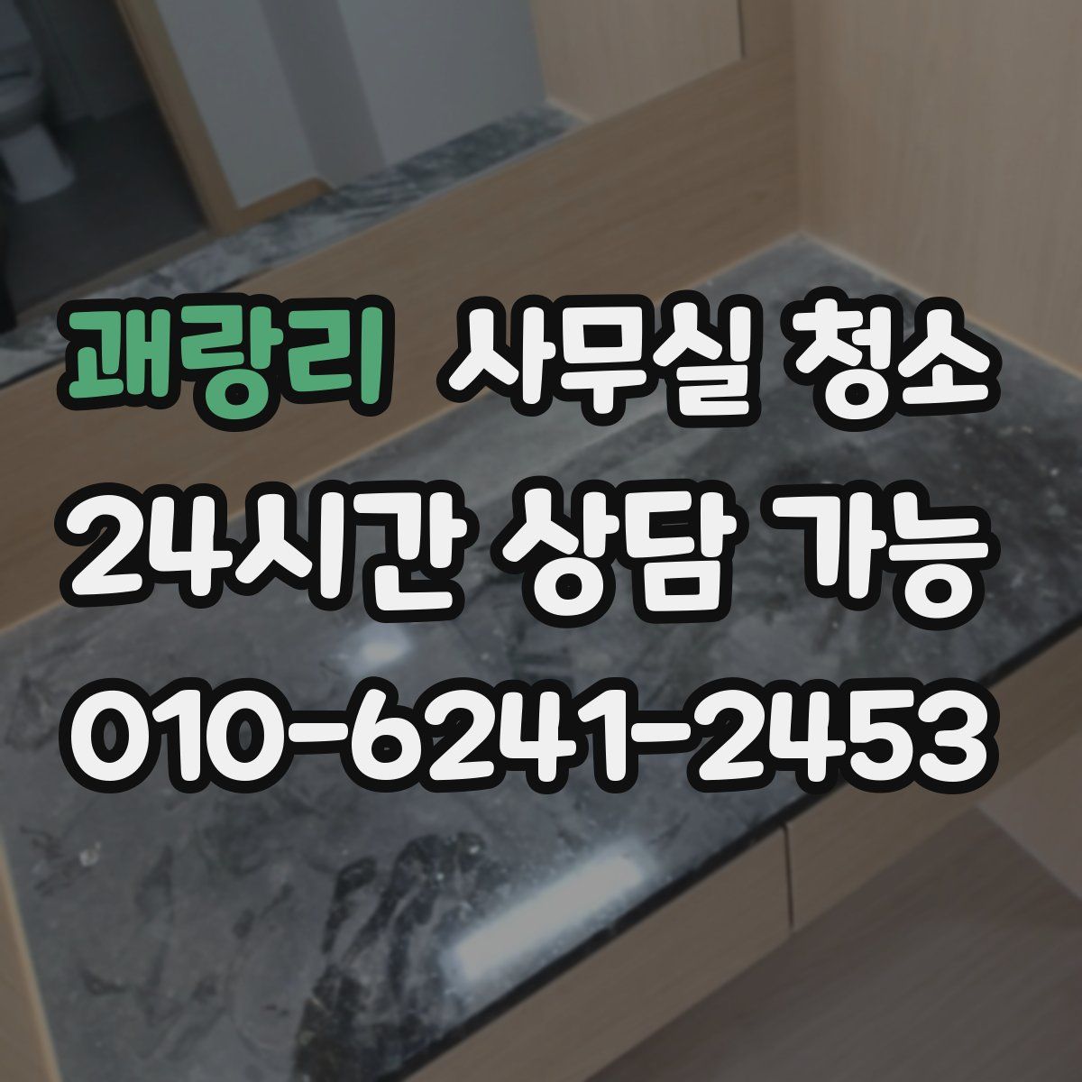 괘랑리 사무실 청소