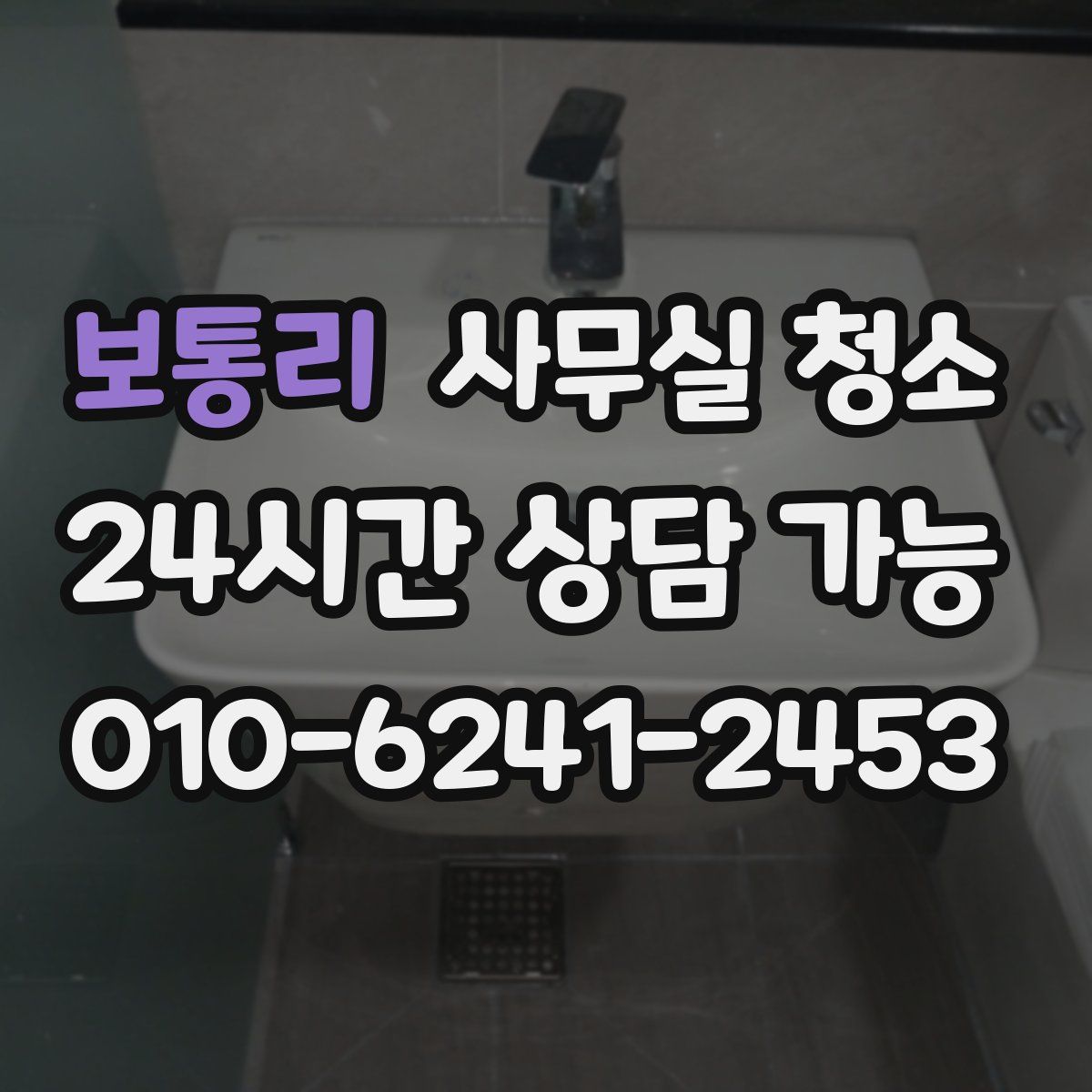 보통리 사무실 청소