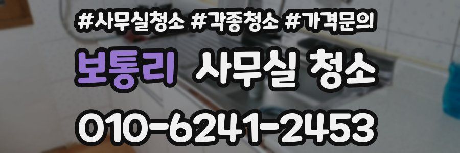 보통리 사무실 청소