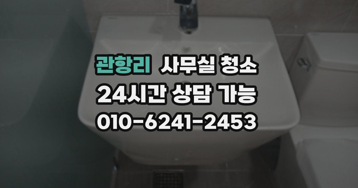 관항리 사무실 청소