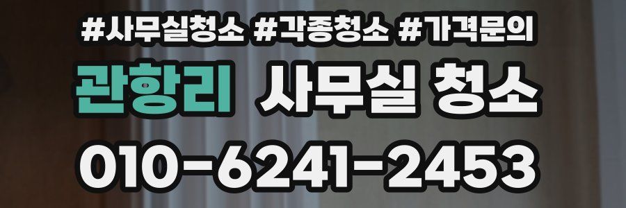 관항리 사무실 청소