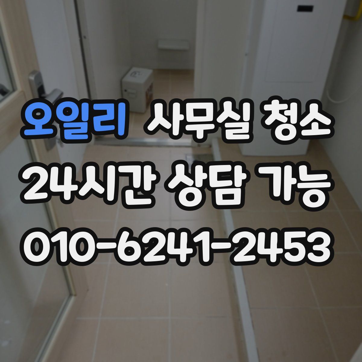오일리 사무실 청소